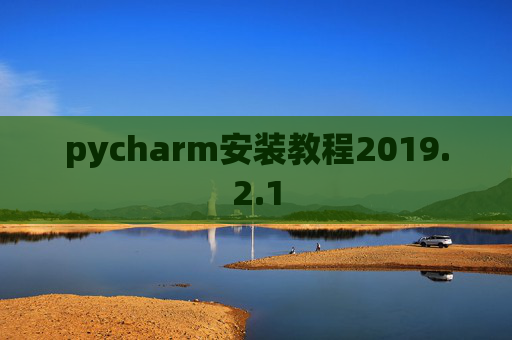 pycharm安装教程2019.2.1