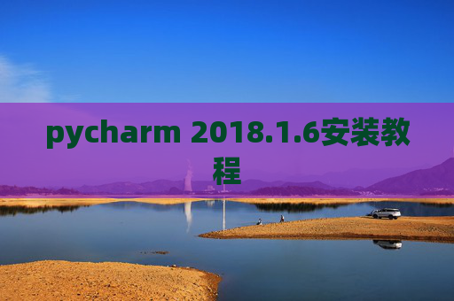 pycharm 2018.1.6安装教程