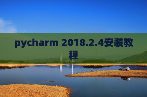 pycharm 2018.2.4安装教程